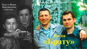 Песня БРАТУ (Ты) -  Анатолий Пережогин (слова, музыка, гитара, тамбурин, шейкер, вокал)