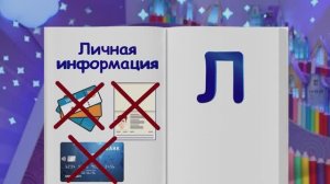 ✨Спокойной ночи, малыши✨ 69/2024 Личные данные - Финансовая азбука