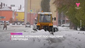 В Ишиме устраняют последствия снегопада