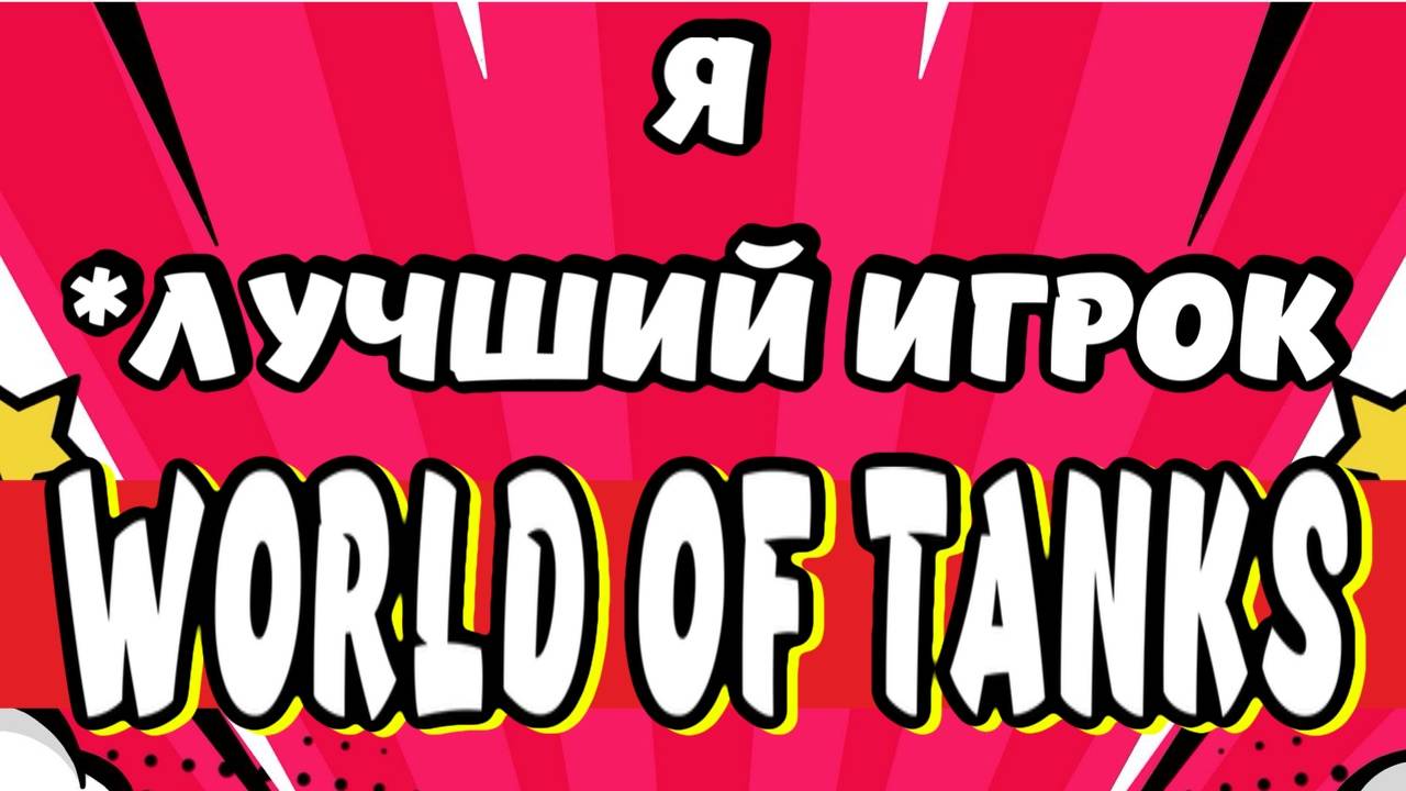 Я *ЛУЧШИЙ ИГРОК В WORLD OF TANKS на PS4 смотреть онлайн