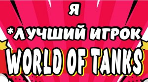 Я *ЛУЧШИЙ ИГРОК В WORLD OF TANKS на PS4