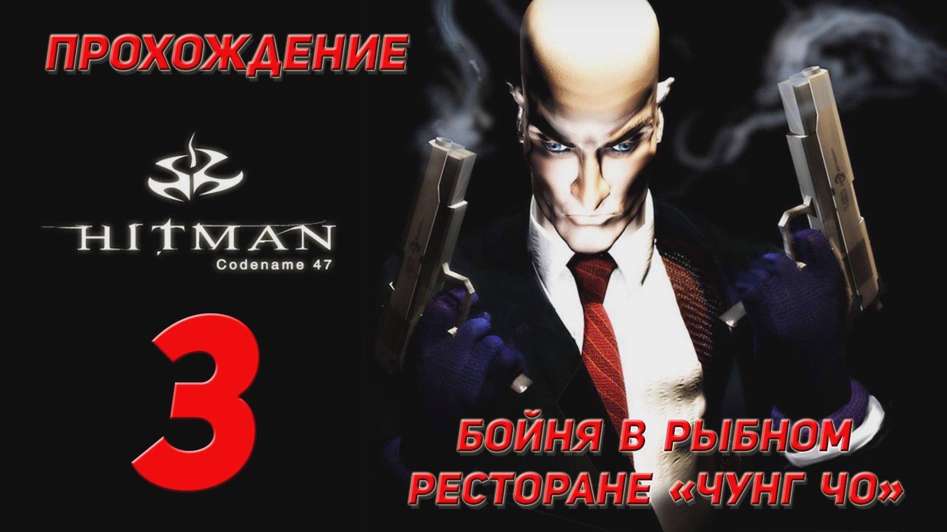 Прохождение Hitman codename 47 - 3 Бойня в рыбном ресторане "Чунг Чо" смотреть онлайн