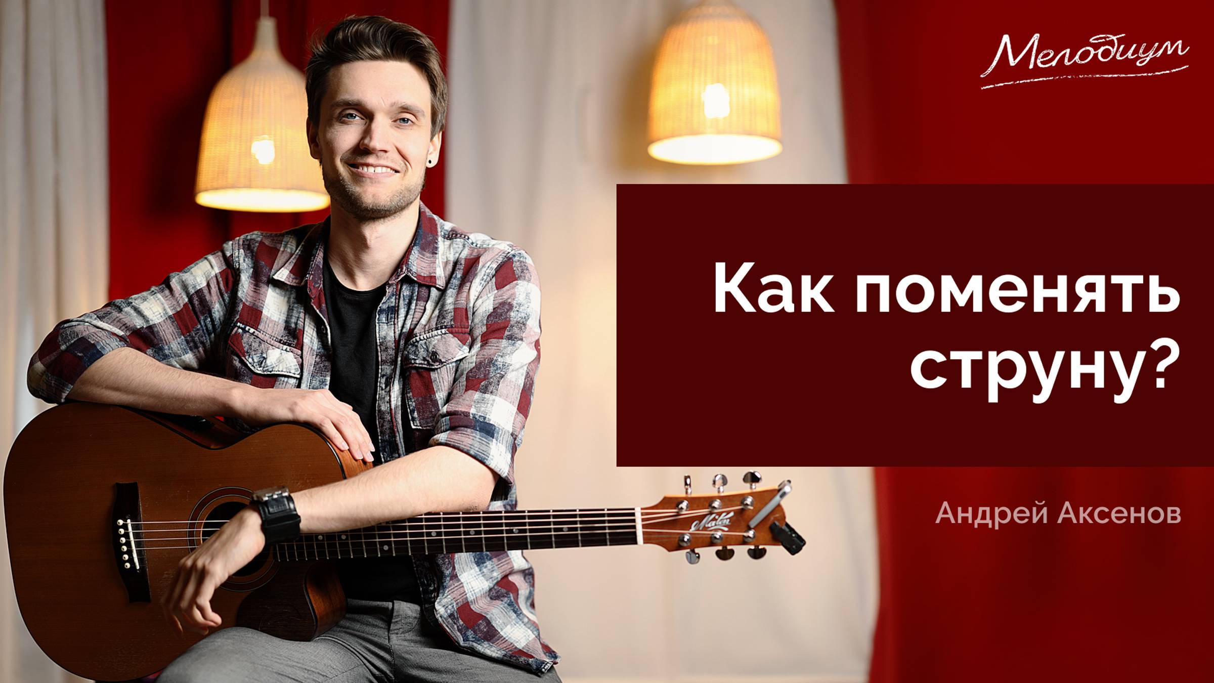 Порвалась? Как легко поменять струну на гитаре | ГИТАРА С НУЛЯ. Урок 34 из 38