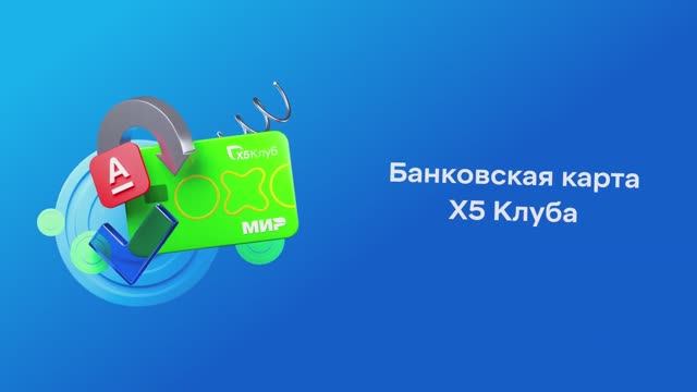 Кейс Банковская карта Х5 Клуба