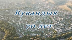 Кувандыку - 70 лет.