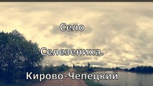 село Селезениха. Кирово-Чепецкий район. Вятка.