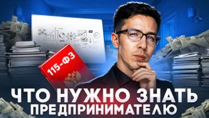 115-ФЗ: что нужно знать предпринимателю