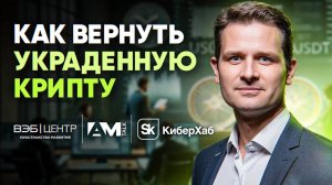 Как не стать жертвой мошенников / Как вернуть криптовалюту