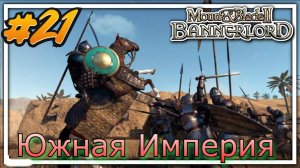 Южная империя  Mount and Blade 2 Bannerlord