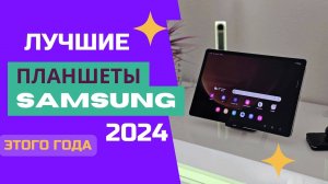 ТОП-6. 📟Лучшие планшеты Samsung. 🏆Рейтинг 2024. Какой планшет лучше выбрать на сегодняшний день?