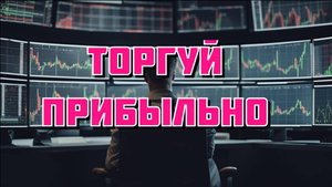 Два правила прибыльного трейдера!