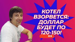 Андрей Сапунов - Котел взорвется: доллар будет по 120-150!