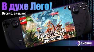 ОТЛИЧНО РАБОТАЕТ LEGO Horizon Adventures на Steam deck