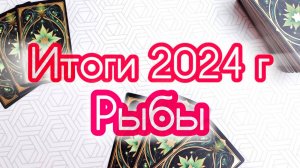 🔔РЫБЫ ♓ ИТОГИ 2024 ГОДА