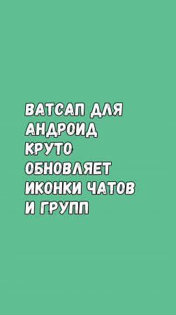 Ватсап Для Андроид Круто Обновил Иконки