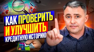 Как ПРОВЕРИТЬ и ИСПРАВИТЬ кредитную историю: 8 шагов!