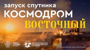 Космодром «Восточный». Запуск спутника