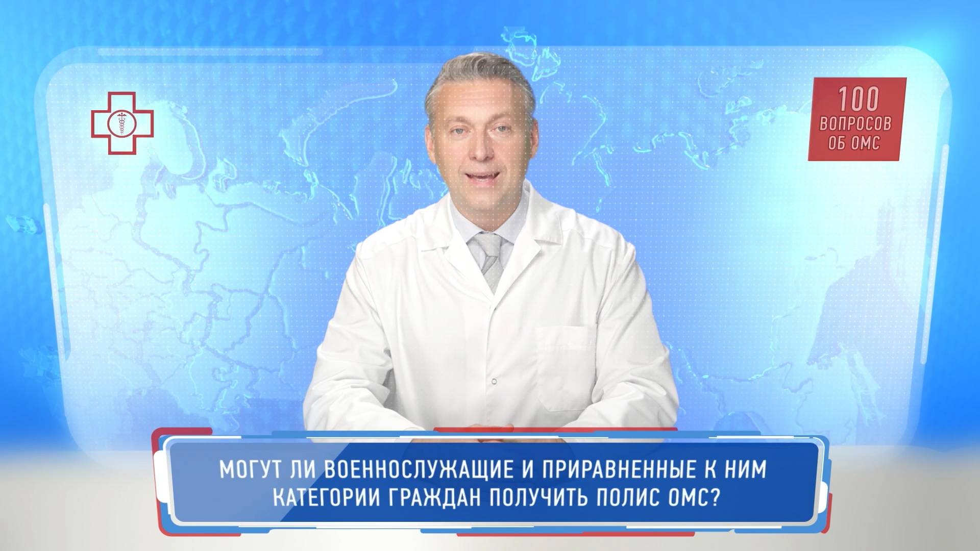 Могут ли военнослужащие и приравненные к ним категории граждан получить полис ОМС?