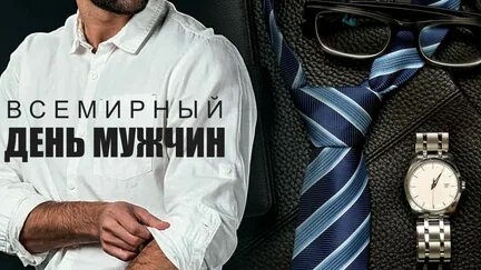 С праздником,мужчины!