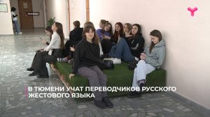 В Тюмени учат переводчиков русского жестового языка