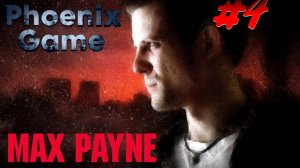 Max Payne 1 Прохождение 4 Серия