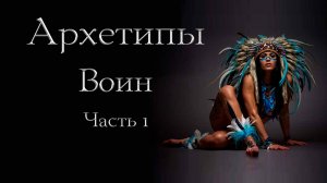 Архетип Воина: право быть собой. Часть 1