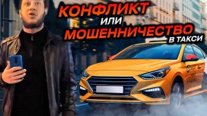 Конфликт в яндекс такси или мошенники пытаются развести таксиста _