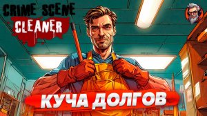 Куча долгов - Crime scene cleaner стрим прохождение #3