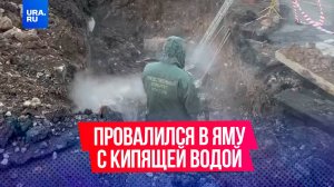 Мальчик провалился в яму с кипятком, оставленную коммунальщиками в Челябинске