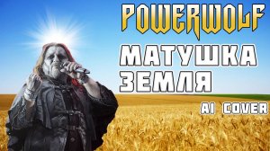 Powerwolf - Матушка Земля ai cover Татьяна Куртукова