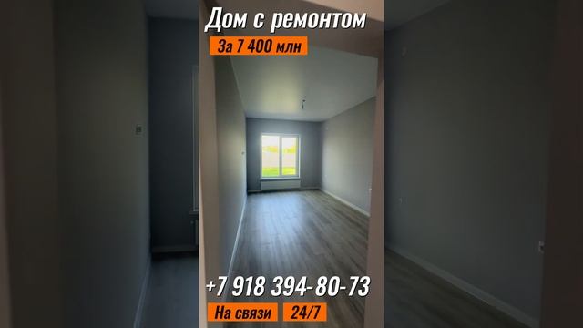 Дом в Краснодаре с ремонтом за 7 000 млн #доманаюге #дом #краснодар #домкраснодар ￼￼