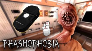 ВРОДЕ ВСЕХ ИСКЛЮЧИЛ | Phasmophobia | Фазмофобия СОЛО