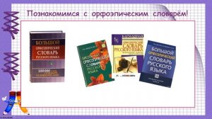 Что такое ударение. Орфоэпический словарь 1 класс