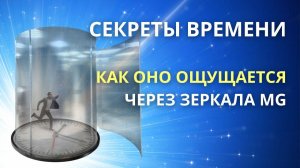 Секреты Времени: Как оно ощущается через Зеркала Козырева, Зеркала MG