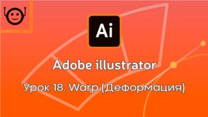 Adobe Illustrator - Урок 18. Warp (Деформация)