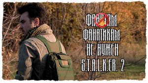 S.T.A.L.K.E.R 2 - Всё уже украдено (ненависть. грязь. ностальгия)