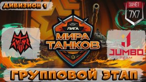 Обзор матча FORZE vs JUMBO TEAM ЛИГА МИР ТАНКОВ 1 ДИВИЗИОН | ГРУППОВАЯ СТАДИЯ