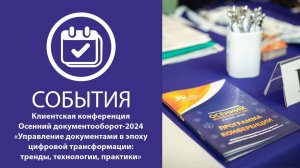 Клиентская конференция Осенний документооборот-2024