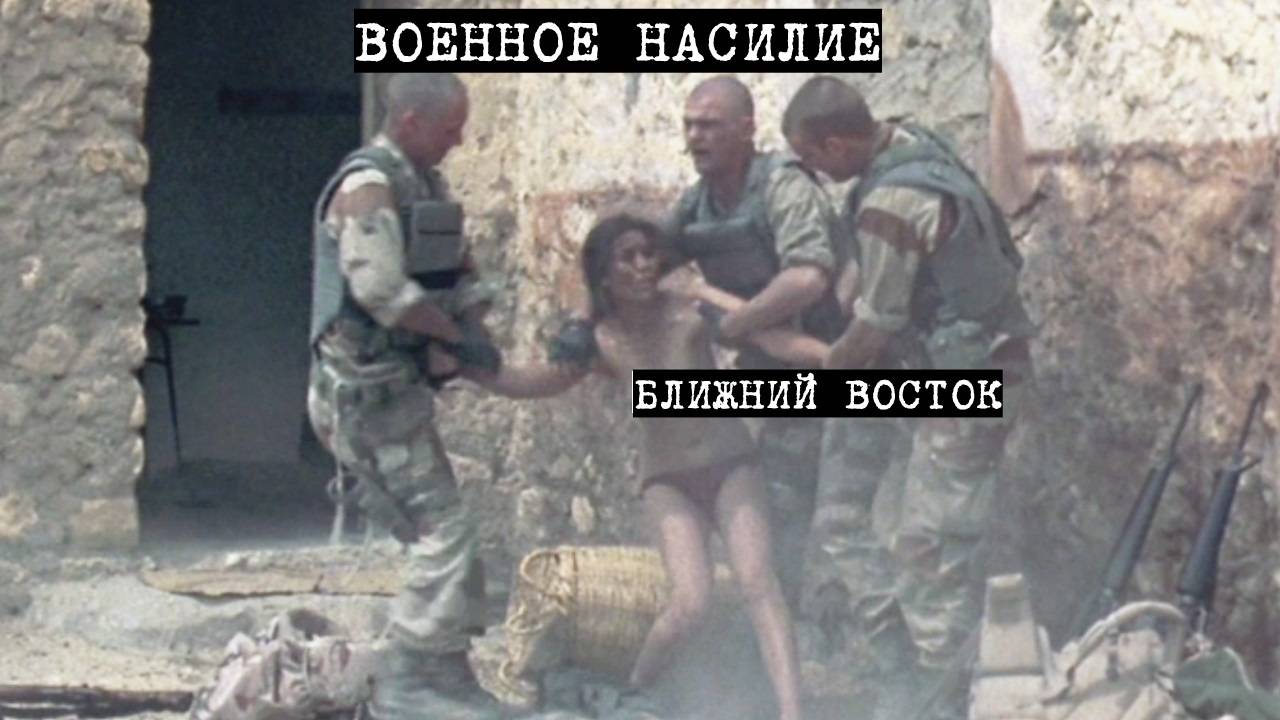 Солдаты на ближнем Востоке подвергают насилию женщин, лишают жизни стариков и детей. смотреть онлайн