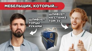 Станок для обработки кромки. Мебельщик не грусти, лучше станок ТОМ-3У купи