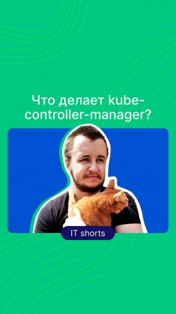 Что делает kube-controller-manager?