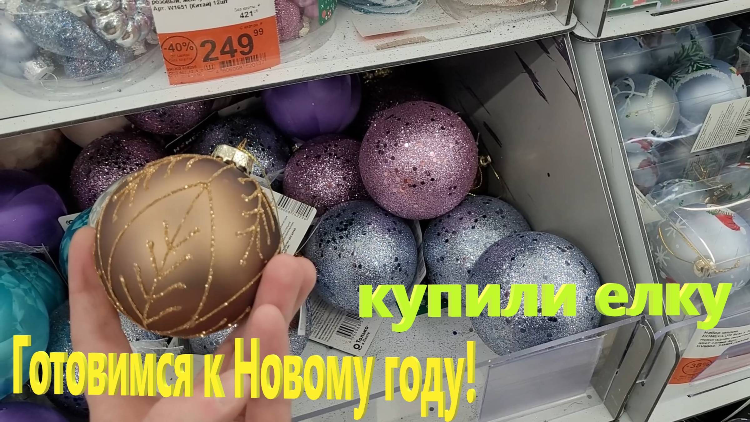 244. Готовимся к Новому году 2025. Купили елку в OZON. Цена игрушек в Ленте - Бутово Молл.