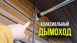 Коаксиальный дымоход -  КАК ПРАВИЛЬНО? | Установка коаксиального дымохода