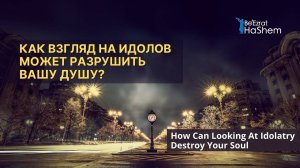 Как взгляд на идолов может разрушить вашу душу? | Раввин Ярон Реувен