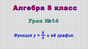 Алгебра 8 класс (Урок№14 - Функция y = k/x и её график.)