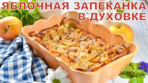 КАК ПРИГОТОВИТЬ ЯБЛОЧНУЮ ЗАПЕКАНКУ В ДУХОВКЕ? Вкусная и сладкая простая выпечка на молоке к чаю