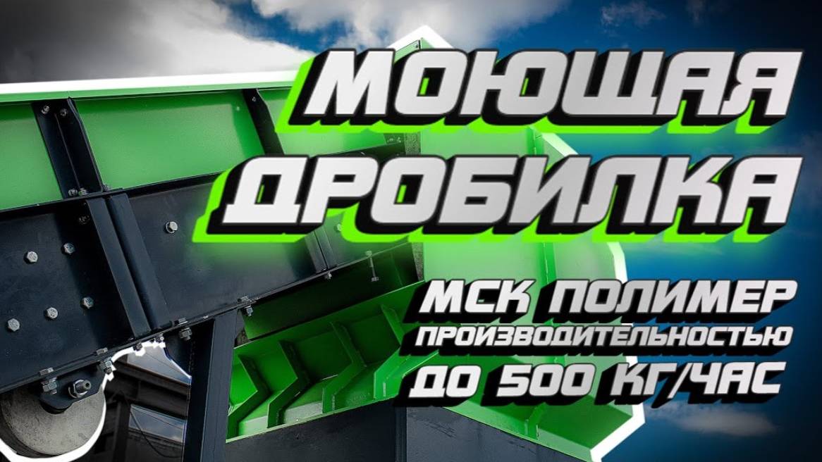 МОЮЩАЯ ДРОБИЛКА ДЛЯ ПОЛИМЕРОВ