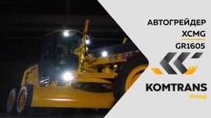 Автогрейдер XCMG  5 серии GR1605