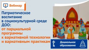 Патриотическое воспитание в  ДОО: от парциальной программы к вариативной технологии и практике