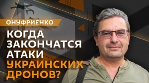 Михаил Онуфриенко. Атаки беспилотников и подготовка диверсий агентами ВСУ